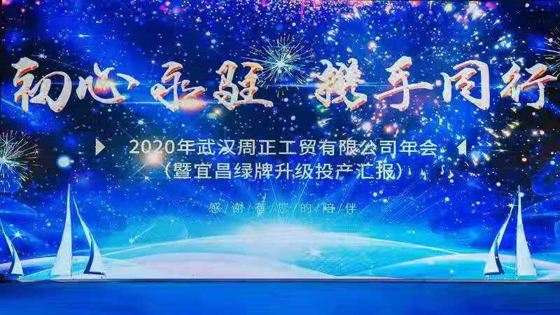 2020年1月18日舉辦2020年周正公司年會